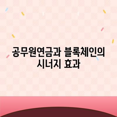 공무원연금과 블록체인 기반 금융기관 알선대출 공동사업 확대 소식 및 그 의미는? | 공무원연금, 블록체인, 금융기관, 알선대출"