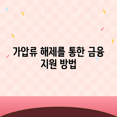 강제집행정지와 가압류 해제 대출 이용하기 위한 필수 가이드 | 대출, 강제집행, 가압류 해제 방법