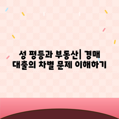 부동산 경매대출과 남녀 차별 해결을 위한 실전 팁 | 경매, 대출, 성 평등, 부동산 전략