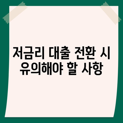 직장인 통대환 저금리 은행 대출 갈아타기 조건과 팁 | 대출 조건, 저금리, 금융 전략"