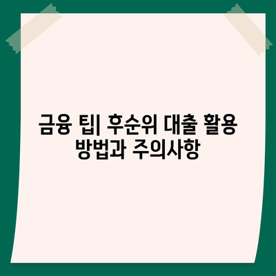 후순위 대출로 긴급 소액 생계비 대출 신청하는 방법 | 소액 대출, 생계비 지원, 금융 팁"