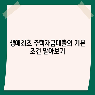 생애최초 주택자금대출 조건 및 한도, 금리 계산 방법 | 주택대출, 금리, 재정 계획