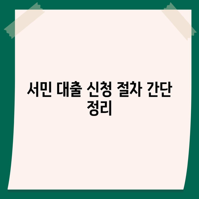 신청 가이드| 정부 지원 서민 대출의 모든 것 | 서민 대출, 지원 정책, 금융 팁"