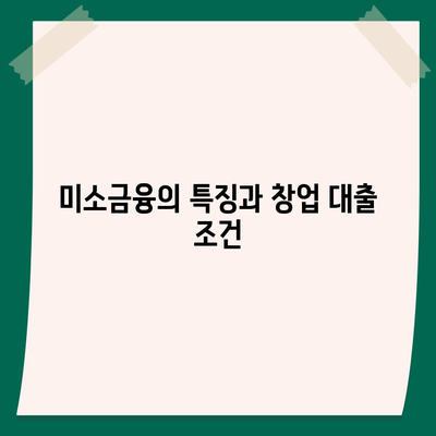 소상공인정책자금 미소 금융 창업 대출 필수 가이드 | 소상공인, 정책자금, 창업지원