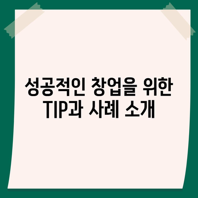 소상공인정책자금 미소 금융 창업 대출 필수 가이드 | 소상공인, 정책자금, 창업지원