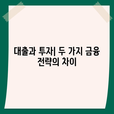 금융의 의미와 대출 vs 투자| 차이점을 이해하는 가이드 | 금융, 대출, 투자, 개인 재정"