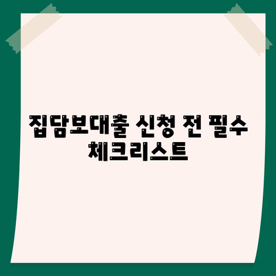 개인회생자 집담보대출 별제권 안내| 필수 체크리스트와 실용 팁 | 개인회생, 집담보대출, 금융솔루션