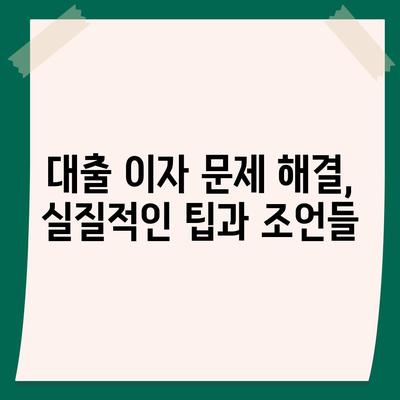 불법금융 대출 이자 피해, 부당 이득 반환으로 해결하는 방법 | 금융 법률, 피해 구제, 대출 이자 문제 해결