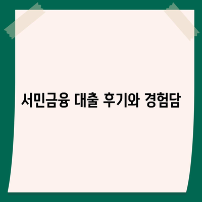 서민금융진흥원 대출 안내| 종류, 조건, 신청 절차, 그리고 후기! | 대출, 서민금융, 금융 지원