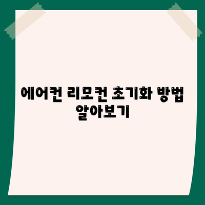 에어컨 리모컨 설정 정보가 없습니다! 해결책과 팁 공유 | 에어컨, 리모컨, 설정 방법