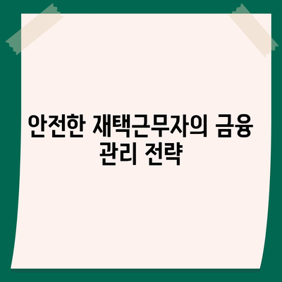 재택근무자의 대출 방식 혁명| 디지털 노마드 대출을 위한 완벽 가이드 | 대출, 재택근무, 금융 솔루션