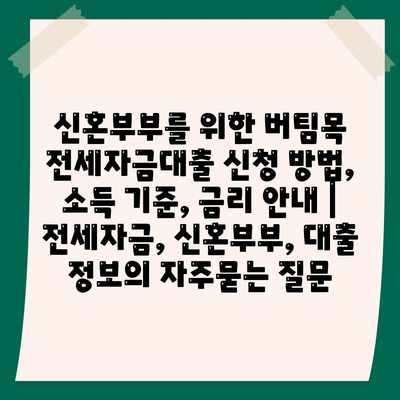 신혼부부를 위한 버팀목 전세자금대출 신청 방법, 소득 기준, 금리 안내 | 전세자금, 신혼부부, 대출 정보