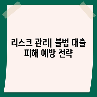 불법 금융 대출 리스크와 피해 대책| 안전한 대출을 위한 5가지 필수 팁 | 금융 안전, 리스크 관리, 피해 예방"