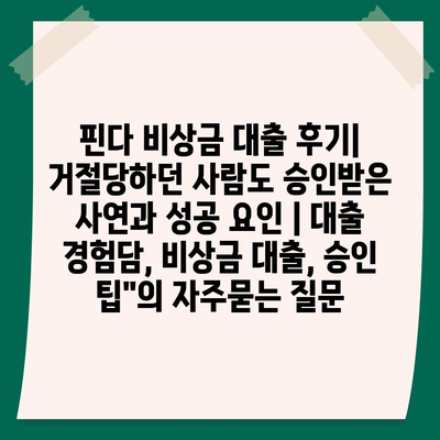 핀다 비상금 대출 후기| 거절당하던 사람도 승인받은 사연과 성공 요인 | 대출 경험담, 비상금 대출, 승인 팁"