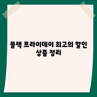 23년 블랙 프라이데이 특가와 직장인 신용대출 처리법 알아보기 | 블랙 프라이데이, 신용대출, 재정 관리 가이드