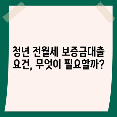 청년 전월세 보증금대출 요건 및 한도 완벽 가이드 | 전월세 대출, 청년 지원, 금융 팁