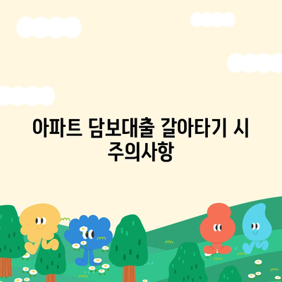 단위조합 DSR 예외 후순위 아파트 담보대출 갈아타기 방법 | 담보대출, 재정 관리, 대출 조건"