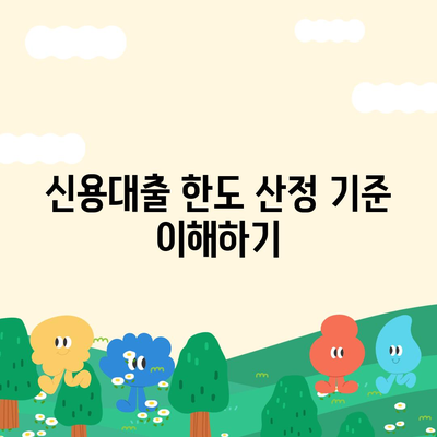 개인 신용대출 한도와 금리 비교| 최고의 대출 조건 찾는 방법 | 개인 대출, 금융 팁, 신용 관리