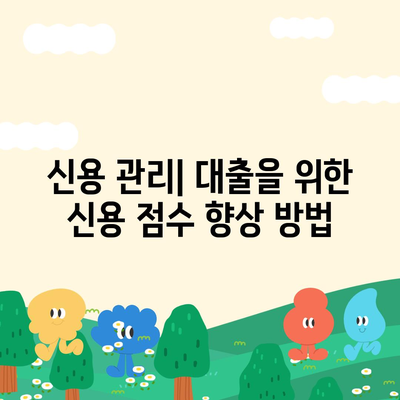 직장인과 사업자가 대출 받을 때 갖춰야 할 조건과 실천 팁 | 대출 조건, 금융 전략, 직장인, 사업자