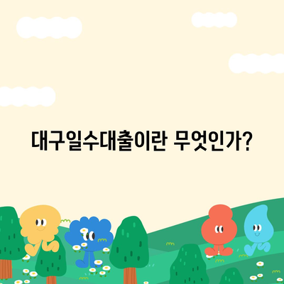 대구일수대출 완벽 가이드| 신청 방법과 조건 | 대구, 금융 지원, 대출 정보