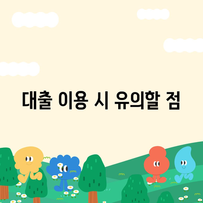 2024년 신생아대출, 최저금리 1.6%를 활용한 대출 신청 방법 가이드 | 신생아대출, 금융, 저금리"