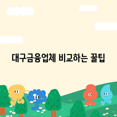 대구일수대출 비교와 신청 방법| 최적의 선택을 위한 가이드 | 대구, 대출, 금융 팁