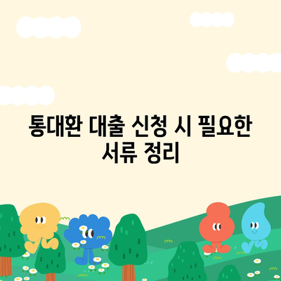 직장인 통대환 저금리 은행 대출 갈아타기 조건과 팁 | 대출 조건, 저금리, 금융 전략"