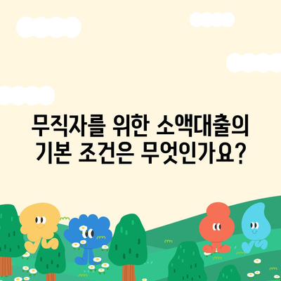 무직자 소액대출 한도와 조건 완벽 가이드 | 무직자 대출, 소액 대출, 금융 팁