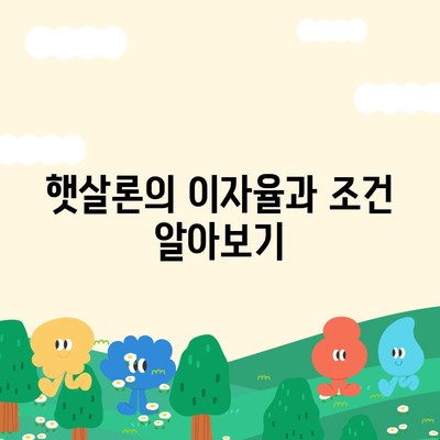 햇살론 중복 사용 가능 여부 파악하기| 실전 가이드와 주요 체크리스트 | 햇살론, 대출, 금융 정보