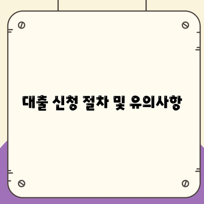 농협은행 주택담보대출 완벽 가이드| 조건, 금리, 제출 서류 및 팁 | 주택담보대출, 농협은행, 금융정보