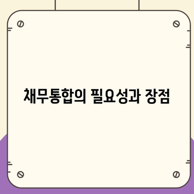 채무통합 통대환대출 이용 조건 정리 및 팁 | 대출, 채무관리, 금융가이드