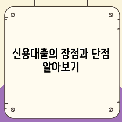 신용대출 vs 마이너스통장, 어떤 선택이 당신에게 최적일까? | 금융, 대출 비교, 재정 관리