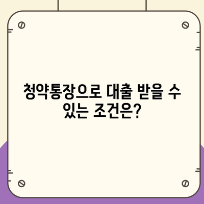 청년주택드림청약통장으로 저금리 담보대출 받는 방법 | 청년주택, 저금리 대출, 금융 가이드