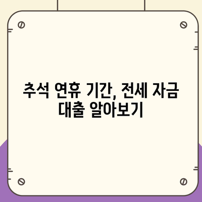 추석 연휴 전세 자금 대출 거래 안내| 금리, 절차 및 유의사항 | 대출, 전세, 금융 팁"