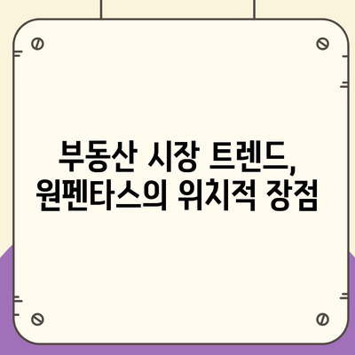 원펜타스 평면도와 청약 분양가 완벽 분석! 전세 대출 및 입주 정보까지 | 부동산, 청약, 대출