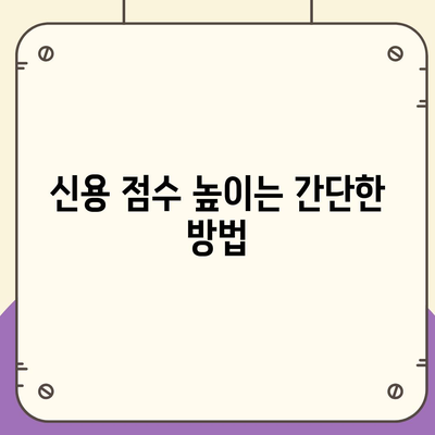 직장인을 위한 신용대출 성공 가이드| 거절 당하지 않는 팁과 전략 | 신용대출, 직장인, 금융 팁