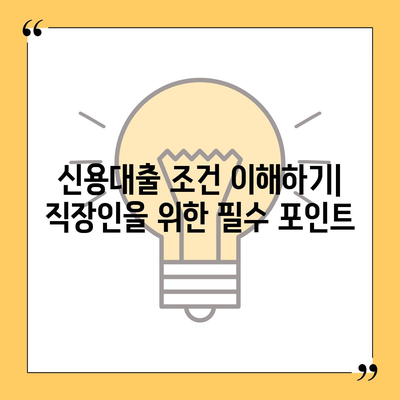 직장인을 위한 신용대출 성공 가이드| 거절 당하지 않는 팁과 전략 | 신용대출, 직장인, 금융 팁