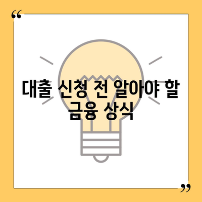 개인 신용대출 한도와 금리 비교| 최고의 대출 조건 찾는 방법 | 개인 대출, 금융 팁, 신용 관리