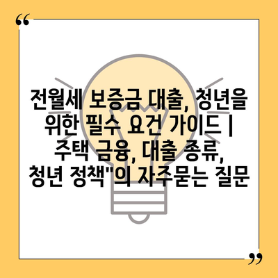 전월세 보증금 대출, 청년을 위한 필수 요건 가이드 | 주택 금융, 대출 종류, 청년 정책"