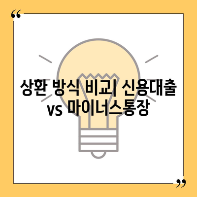 신용대출 vs 마이너스통장, 어떤 선택이 당신에게 최적일까? | 금융, 대출 비교, 재정 관리