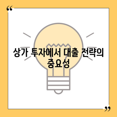 후순위 대출로 상가 매수를 위한 자금 조달 방법 완벽 가이드 | 상가 투자, 대출 전략, 자금 마련 팁