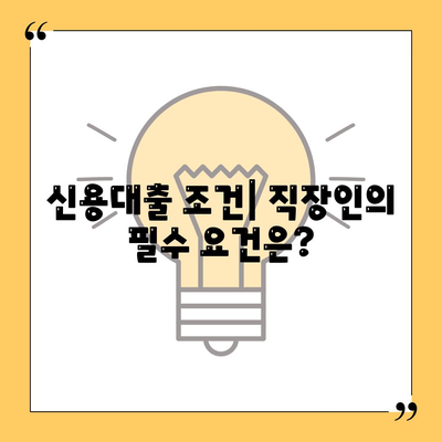 신용대출 24년 직장인 맞나요? 평가 기준과 신청 팁 | 신용대출, 직장인, 대출 조건