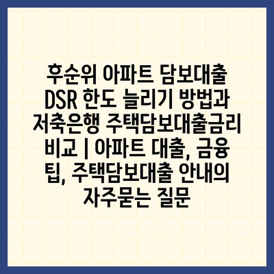 후순위 아파트 담보대출 DSR 한도 늘리기 방법과 저축은행 주택담보대출금리 비교 | 아파트 대출, 금융 팁, 주택담보대출 안내