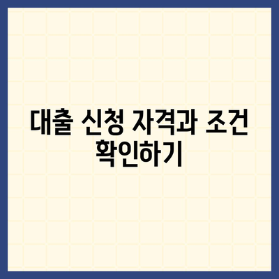 무직자 소액 생계비 대출을 위한 실용 가이드 | 서민금융, 대출 조건, 신청 방법