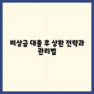 비상금 대출 시 유리한 은행 5곳 소개! | 비상금 대출, 은행 추천, 금융 팁