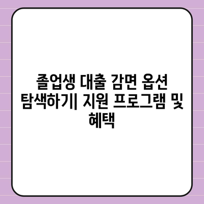 졸업 후 대학생 대출 관리하기 위한 효과적인 전략 | 대출 관리, 재정 계획, 졸업생 팁