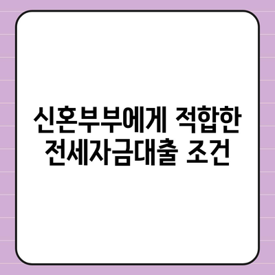 신혼부부를 위한 버팀목 전세자금대출 완벽 가이드 | 전세대출, 금융 지원, 주택 자금 마련