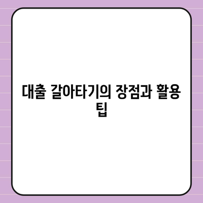 직장인 통대환 저금리 은행 대출 갈아타기 조건과 팁 | 대출 조건, 저금리, 금융 전략"