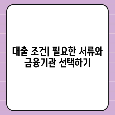 소액대출의 모든 것| 성공적인 대출 신청 방법과 주의사항 | 소액대출, 대출조건, 금융팁