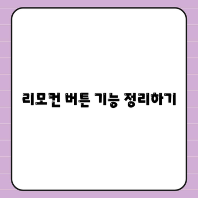 에어컨 리모컨 설정 정보가 없습니다! 해결책과 팁 공유 | 에어컨, 리모컨, 설정 방법